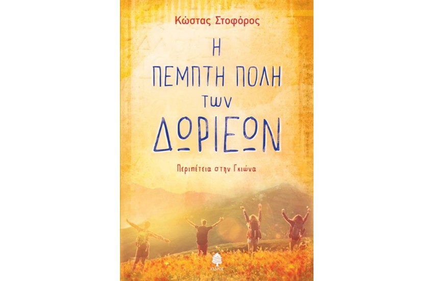 Η ΠΕΜΠΤΗ ΠΟΛΗ ΤΩΝ ΔΩΡΙΕΩΝ