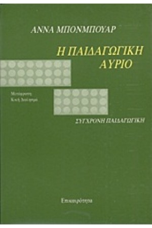 Η ΠΑΙΔΑΓΩΓΙΚΗ ΑΥΡΙΟ