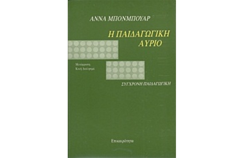Η ΠΑΙΔΑΓΩΓΙΚΗ ΑΥΡΙΟ