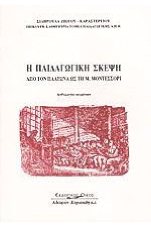 Η ΠΑΙΔΑΓΩΓΙΚΗ ΣΚΕΨΗ ΑΠΟ ΤΟΝ ΠΛΑΤΩΝ ΩΣ ΤΗ M.MONTESSORI Η ΠΑΙΔΑΓΩΓΙΚΗ ΣΚΕΨΗ ΑΠΟ ΤΟΝ ΠΛΑΤΩΝ ΩΣ ΤΗ M.MONTESSORI