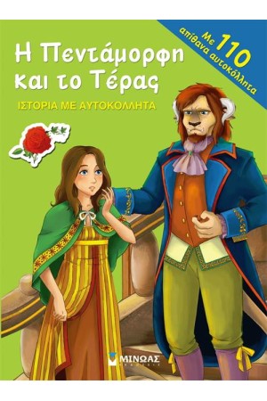 Η ΠΕΝΤΑΜΟΡΦΗ ΚΑΙ ΤΟ ΤΕΡΑΣ - ΙΣΤΟΡΙΑ ΜΕ ΑΥΤΟΚΟΛΛΗΤΑ Η ΠΕΝΤΑΜΟΡΦΗ ΚΑΙ ΤΟ ΤΕΡΑΣ - ΙΣΤΟΡΙΑ ΜΕ ΑΥΤΟΚΟΛΛΗΤΑ