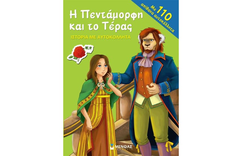Η ΠΕΝΤΑΜΟΡΦΗ ΚΑΙ ΤΟ ΤΕΡΑΣ - ΙΣΤΟΡΙΑ ΜΕ ΑΥΤΟΚΟΛΛΗΤΑ