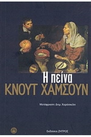 Η ΠΕΙΝΑ