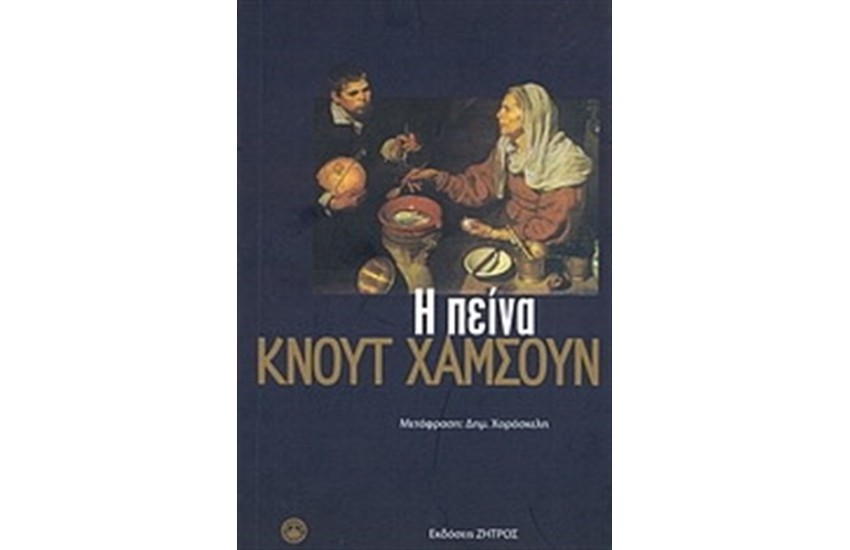 Η ΠΕΙΝΑ