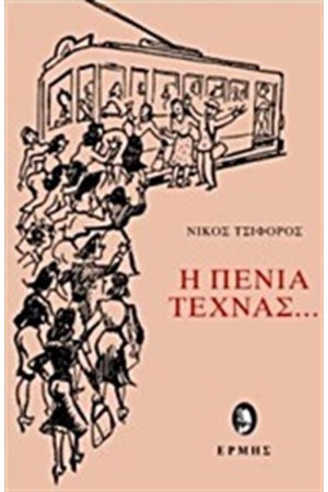 Η ΠΕΝΙΑ ΤΕΧΝΑΣ...