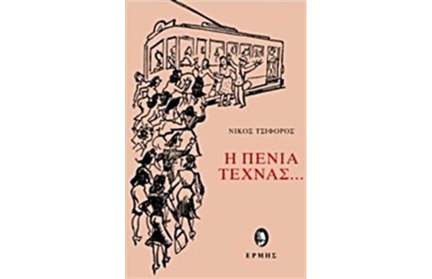 Η ΠΕΝΙΑ ΤΕΧΝΑΣ...