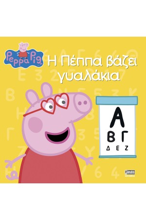 Η ΠΕΠΠΑ ΒΑΖΕΙ ΓΥΑΛΑΚΙΑ