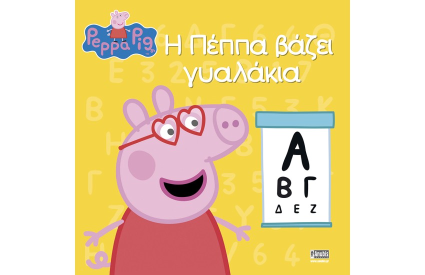 Η ΠΕΠΠΑ ΒΑΖΕΙ ΓΥΑΛΑΚΙΑ