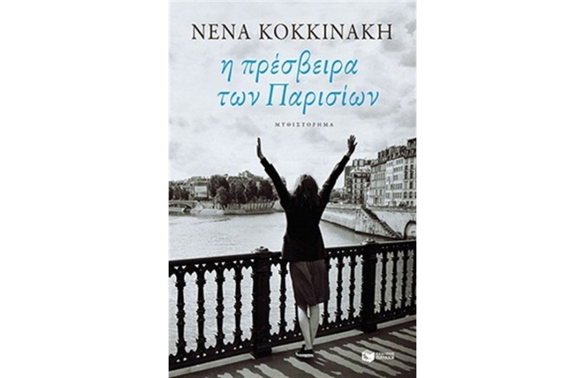 Η ΠΡΕΣΒΕΙΡΑ ΤΩΝ ΠΑΡΙΣΙΩΝ