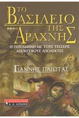 ΤΟ ΒΑΣΙΛΕΙΟ ΤΗΣ ΑΡΑΧΝΗΣ 1: Η ΠΕΡΓΑΜΗΝΗ ΜΕ ΤΟΥΣ ΤΕΣΣΕΡΙΣ ΑΠΟΚΡΥΦΟΥΣ ΑΠΟΔΕΚΤΕΣ