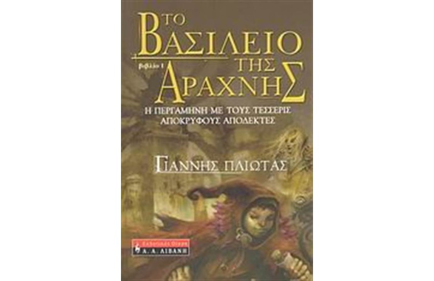 ΤΟ ΒΑΣΙΛΕΙΟ ΤΗΣ ΑΡΑΧΝΗΣ 1: Η ΠΕΡΓΑΜΗΝΗ ΜΕ ΤΟΥΣ ΤΕΣΣΕΡΙΣ ΑΠΟΚΡΥΦΟΥΣ ΑΠΟΔΕΚΤΕΣ