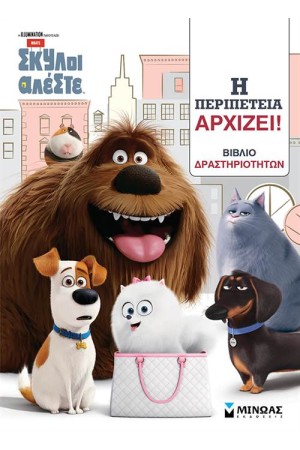 PETS: Η ΠΕΡΙΠΕΤΕΙΑ ΑΡΧΙΖΕΙ