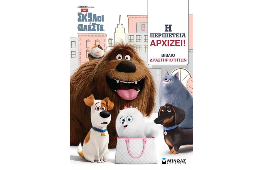 PETS: Η ΠΕΡΙΠΕΤΕΙΑ ΑΡΧΙΖΕΙ