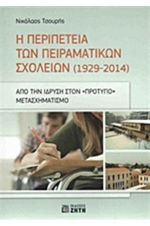 Η ΠΕΡΙΠΕΤΕΙΑ ΤΩΝ ΠΕΙΡΑΜΑΤΙΚΩΝ ΣΧΟΛΕΙΩΝ Η ΠΕΡΙΠΕΤΕΙΑ ΤΩΝ ΠΕΙΡΑΜΑΤΙΚΩΝ ΣΧΟΛΕΙΩΝ