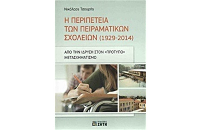 Η ΠΕΡΙΠΕΤΕΙΑ ΤΩΝ ΠΕΙΡΑΜΑΤΙΚΩΝ ΣΧΟΛΕΙΩΝ