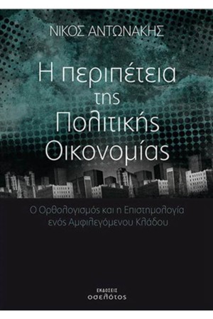 Η ΠΕΡΙΠΕΤΕΙΑ ΤΗΣ ΠΟΛΙΤΙΚΗΣ ΟΙΚΟΝΟΜΙΑΣ