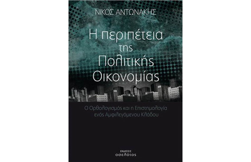 Η ΠΕΡΙΠΕΤΕΙΑ ΤΗΣ ΠΟΛΙΤΙΚΗΣ ΟΙΚΟΝΟΜΙΑΣ