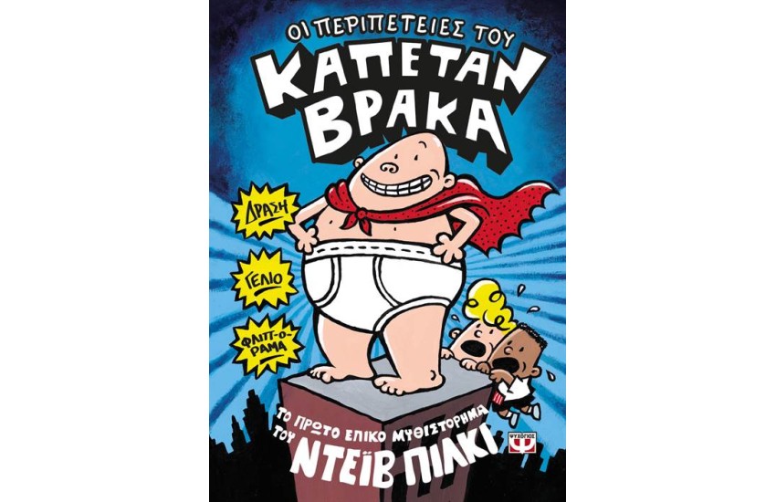 ΟΙ ΠΕΡΙΠΕΤΕΙΕΣ ΤΟΥ ΚΑΠΕΤΑΝ ΒΡΑΚΑ