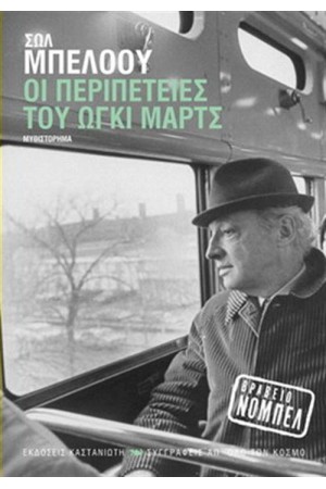 ΟΙ ΠΕΡΙΠΕΤΕΙΕΣ ΤΟΥ ΩΓΚΙ ΜΑΡΤΣ