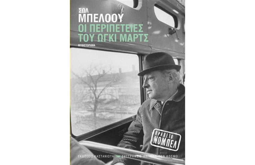 ΟΙ ΠΕΡΙΠΕΤΕΙΕΣ ΤΟΥ ΩΓΚΙ ΜΑΡΤΣ