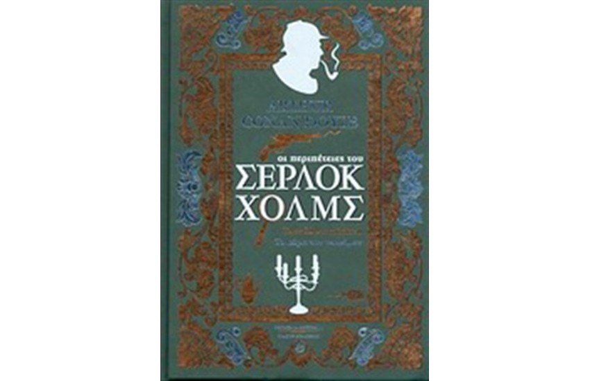 ΟΙ ΠΕΡΙΠΕΤΕΙΕΣ ΤΟΥ ΣΕΡΛΟΚ ΧΟΛΜΣ - ΣΠΟΥΔΗ ΣΤΟ ΚΟΚΚΙΝΟ - ΤΟ ΣΗΜΑ ΤΩΝ ΤΕΣΣΑΡΩΝ (ΔΕΡΜΑΤΟΔΕΤΟ)