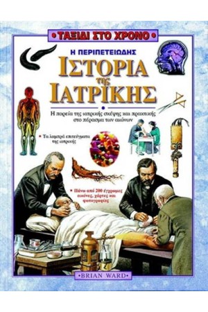 ΤΑΞΙΔΙ ΣΤΟ ΧΡΟΝΟ: Η ΠΕΡΙΠΕΤΕΙΩΔΗΣ ΙΣΤΟΡΙΑ ΤΗΣ ΙΑΤΡΙΚΗΣ ΤΑΞΙΔΙ ΣΤΟ ΧΡΟΝΟ: Η ΠΕΡΙΠΕΤΕΙΩΔΗΣ ΙΣΤΟΡΙΑ ΤΗΣ ΙΑΤΡΙΚΗΣ