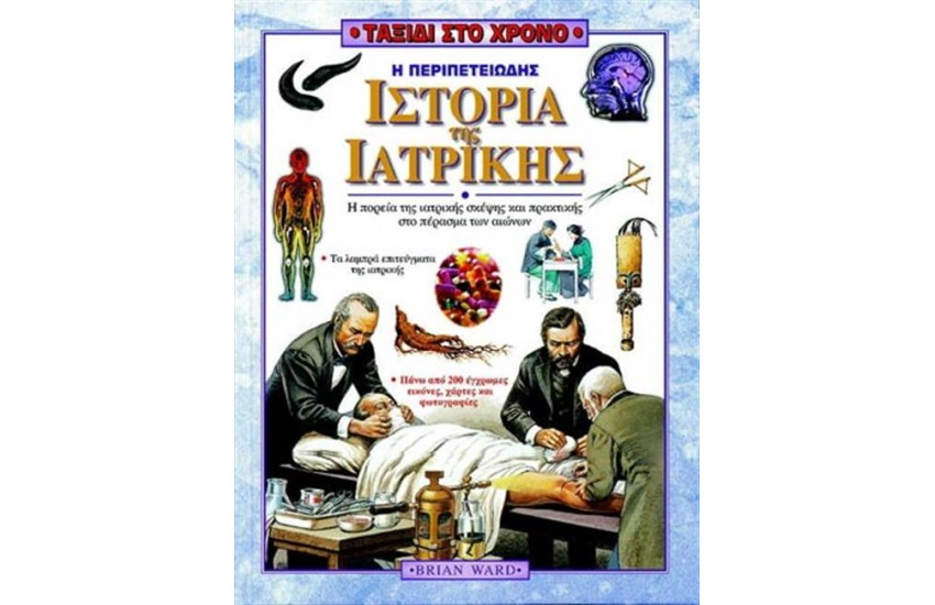 ΤΑΞΙΔΙ ΣΤΟ ΧΡΟΝΟ: Η ΠΕΡΙΠΕΤΕΙΩΔΗΣ ΙΣΤΟΡΙΑ ΤΗΣ ΙΑΤΡΙΚΗΣ