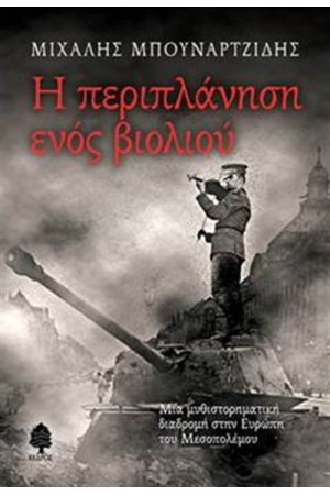 Η ΠΕΡΙΠΛΑΝΗΣΗ ΕΝΟΣ ΒΙΟΛΙΟΥ