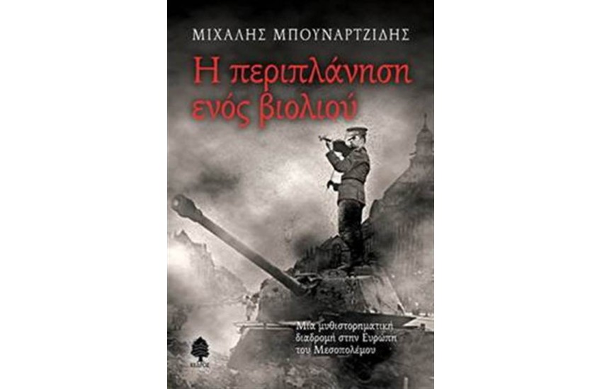 Η ΠΕΡΙΠΛΑΝΗΣΗ ΕΝΟΣ ΒΙΟΛΙΟΥ