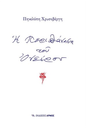 Η ΠΕΡΙΠΛΑΝΗΣΗ ΤΟΥ ΟΝΕΙΡΟΥ