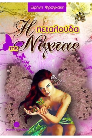 Η ΠΕΤΑΛΟΥΔΑ ΤΗΣ ΝΥΧΤΑΣ Η ΠΕΤΑΛΟΥΔΑ ΤΗΣ ΝΥΧΤΑΣ