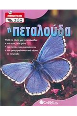 Η ΠΕΤΑΛΟΥΔΑ Η ΠΕΤΑΛΟΥΔΑ