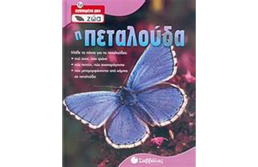 Η ΠΕΤΑΛΟΥΔΑ