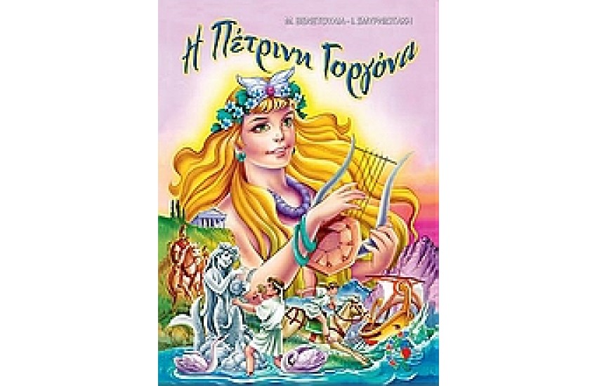 Η ΠΕΤΡΙΝΗ ΓΟΡΓΟΝΑ