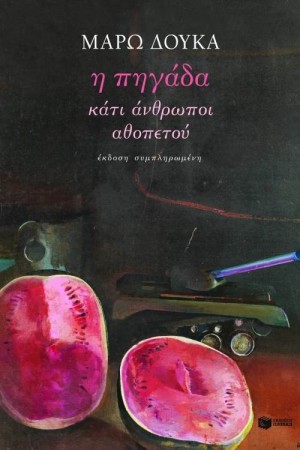 Η ΠΗΓΑΔΑ / ΚΑΤΙ ΑΝΘΡΩΠΟΙ / ΑΘΟΠΕΤΟΥ Η ΠΗΓΑΔΑ / ΚΑΤΙ ΑΝΘΡΩΠΟΙ / ΑΘΟΠΕΤΟΥ