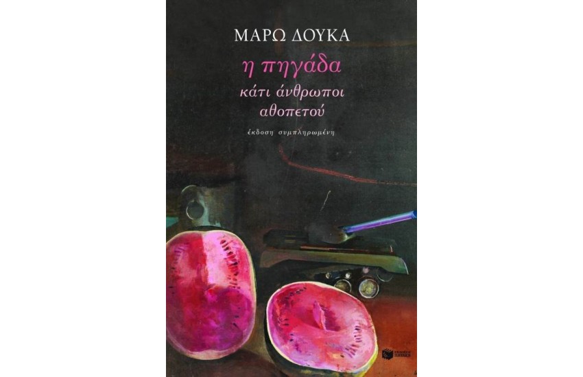 Η ΠΗΓΑΔΑ / ΚΑΤΙ ΑΝΘΡΩΠΟΙ / ΑΘΟΠΕΤΟΥ