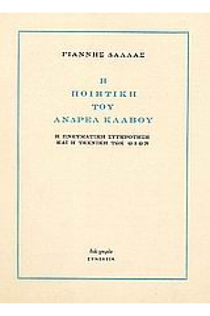 Η ΠΟΙΗΤΙΚΗ ΤΟΥ ΑΝΔΡΕΑ ΚΑΛΒΟΥ