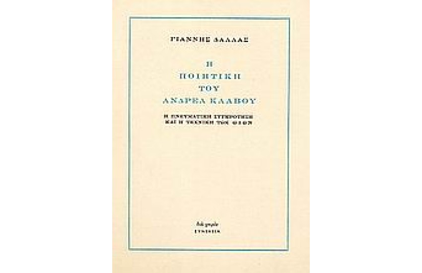 Η ΠΟΙΗΤΙΚΗ ΤΟΥ ΑΝΔΡΕΑ ΚΑΛΒΟΥ