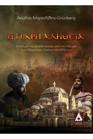 Η ΠΙΚΡΗ ΑΛΗΘΕΙΑ