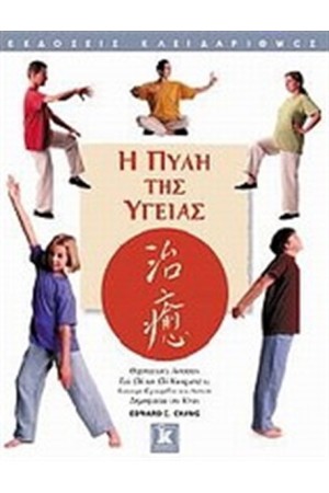 Η ΠΥΛΗ ΤΗΣ ΥΓΕΙΑΣ