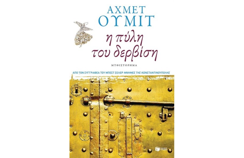 Η ΠΥΛΗ ΤΟΥ ΔΕΡΒΙΣΗ