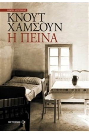 Η ΠΕΙΝΑ