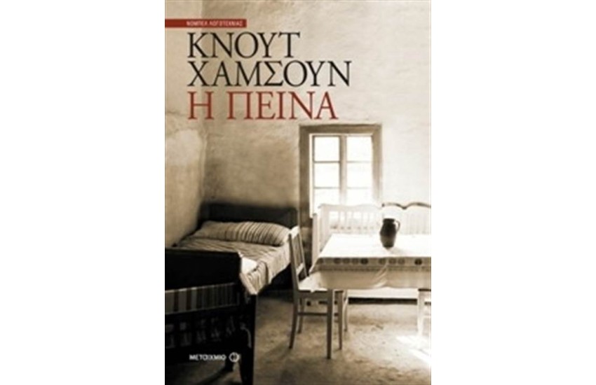 Η ΠΕΙΝΑ