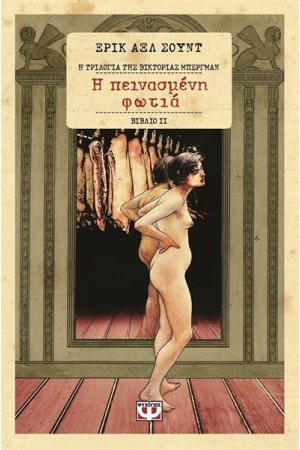 Η ΠΕΙΝΑΣΜΕΝΗ ΦΩΤΙΑ - Η ΤΡΙΛΟΓΙΑ ΤΗΣ ΒΙΚΤΩΡΙΑΣ ΜΠΕΡΓΜΑΝ 2 Η ΠΕΙΝΑΣΜΕΝΗ ΦΩΤΙΑ - Η ΤΡΙΛΟΓΙΑ ΤΗΣ ΒΙΚΤΩΡΙΑΣ ΜΠΕΡΓΜΑΝ 2