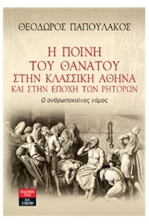Η ΠΟΙΝΗ ΤΟΥ ΘΑΝΑΤΟΥ ΣΤΗΝ ΚΛΑΣΣΙΚΗ ΑΘΗΝΑ ΚΑΙ ΣΤΗΝ ΕΠΟΧΗ ΤΩΝ ΡΗΤΟΡΩΝ Η ΠΟΙΝΗ ΤΟΥ ΘΑΝΑΤΟΥ ΣΤΗΝ ΚΛΑΣΣΙΚΗ ΑΘΗΝΑ ΚΑΙ ΣΤΗΝ ΕΠΟΧΗ ΤΩΝ ΡΗΤΟΡΩΝ