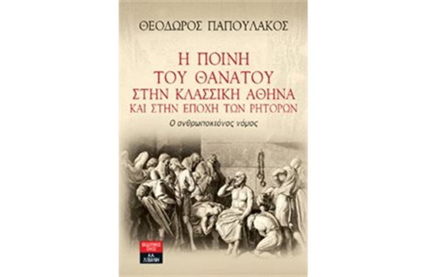 Η ΠΟΙΝΗ ΤΟΥ ΘΑΝΑΤΟΥ ΣΤΗΝ ΚΛΑΣΣΙΚΗ ΑΘΗΝΑ ΚΑΙ ΣΤΗΝ ΕΠΟΧΗ ΤΩΝ ΡΗΤΟΡΩΝ