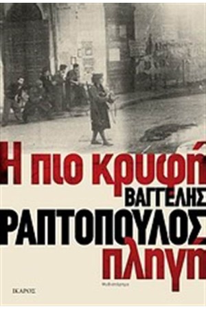 Η ΠΙΟ ΚΡΥΦΗ ΠΛΗΓΗ