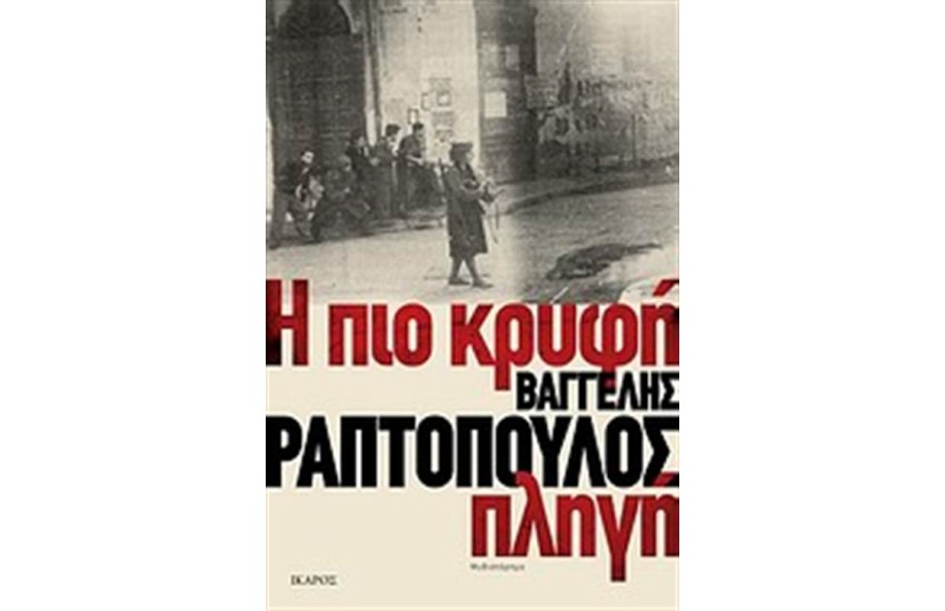 Η ΠΙΟ ΚΡΥΦΗ ΠΛΗΓΗ