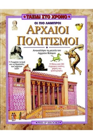 ΤΑΞΙΔΙ ΣΤΟ ΧΡΟΝΟ: ΟΙ ΠΙΟ ΛΑΜΠΡΟΙ ΑΡΧΑΙΟΙ ΠΟΛΙΤΙΣΜΟΙ