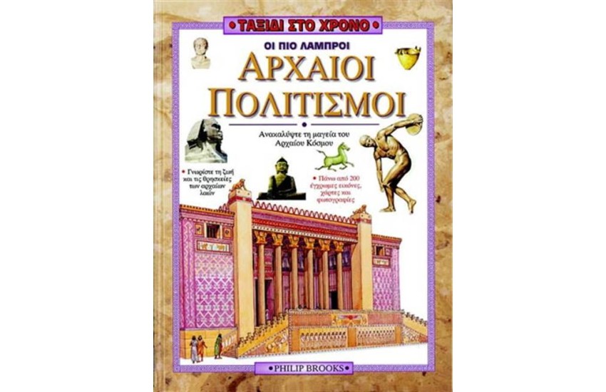 ΤΑΞΙΔΙ ΣΤΟ ΧΡΟΝΟ: ΟΙ ΠΙΟ ΛΑΜΠΡΟΙ ΑΡΧΑΙΟΙ ΠΟΛΙΤΙΣΜΟΙ